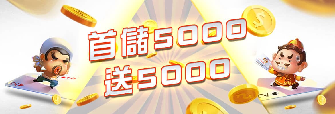 海神-首儲5000送5000