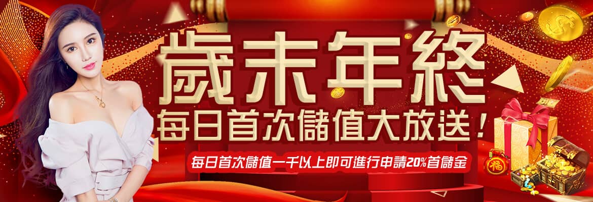 海神-歲末年終每日首次儲值大放送